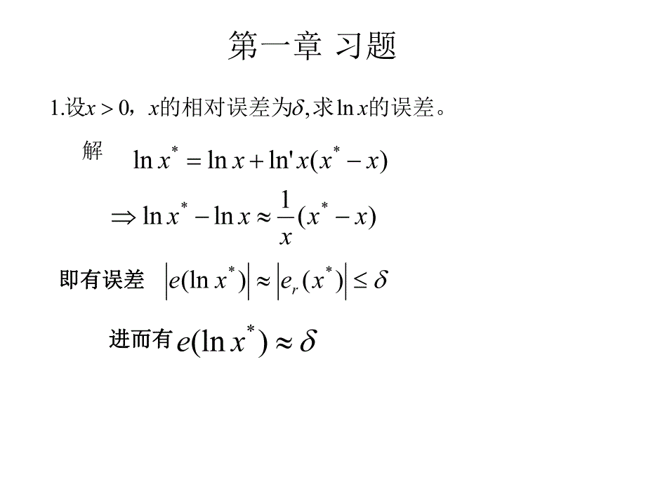 数值分析习题李庆杨第一章习题.ppt_第1页