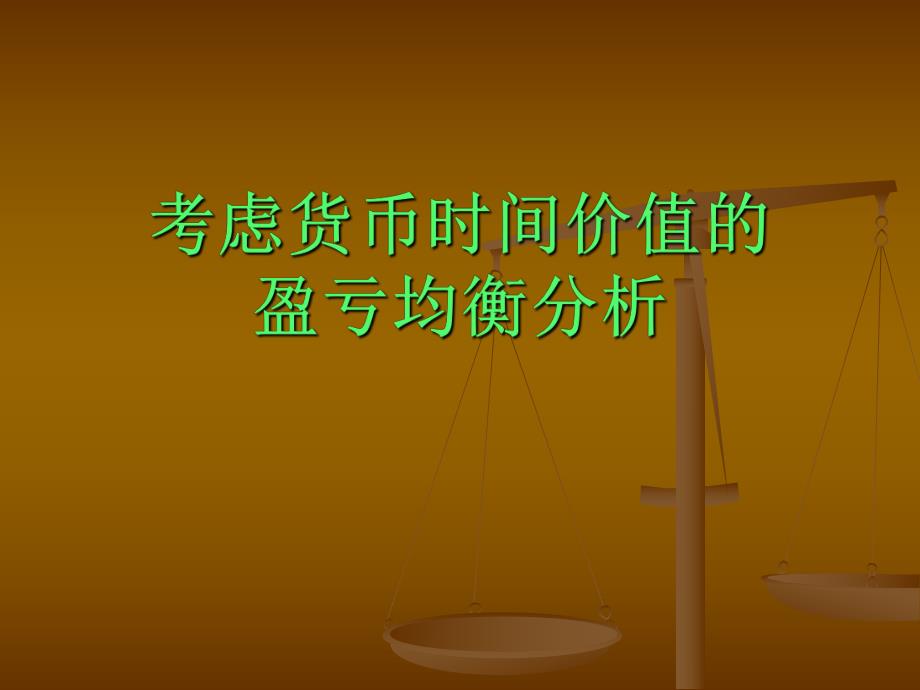 考虑货币时间价值的盈亏均衡分析.ppt_第1页