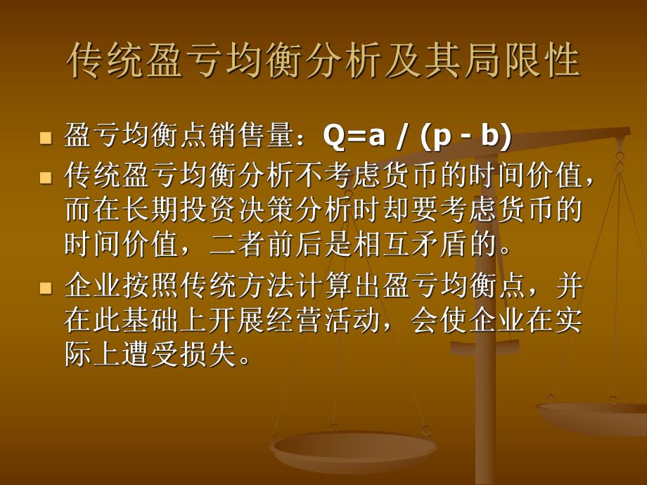 考虑货币时间价值的盈亏均衡分析.ppt_第2页