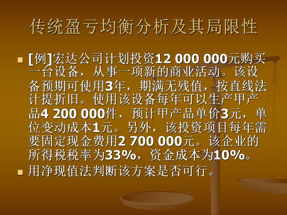 考虑货币时间价值的盈亏均衡分析.ppt_第3页