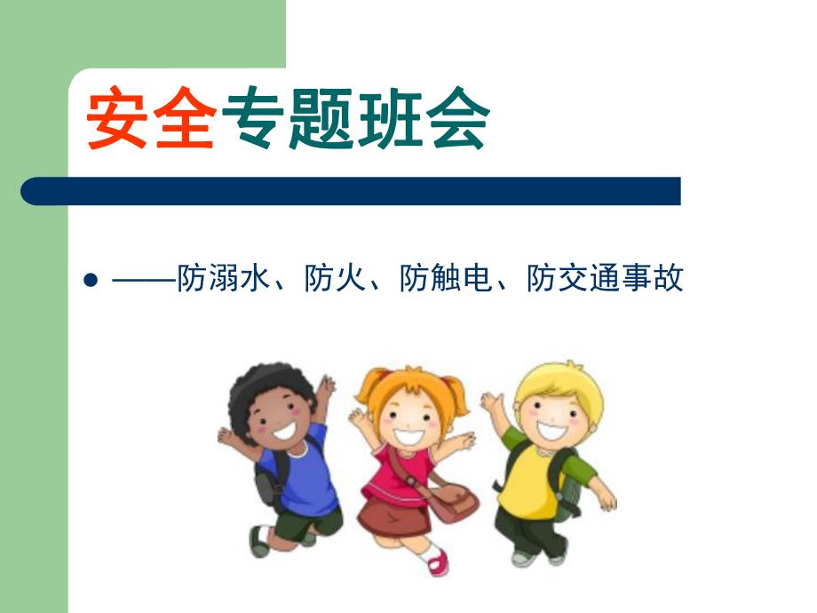 幼儿园安全教育PPT课件.ppt_第1页