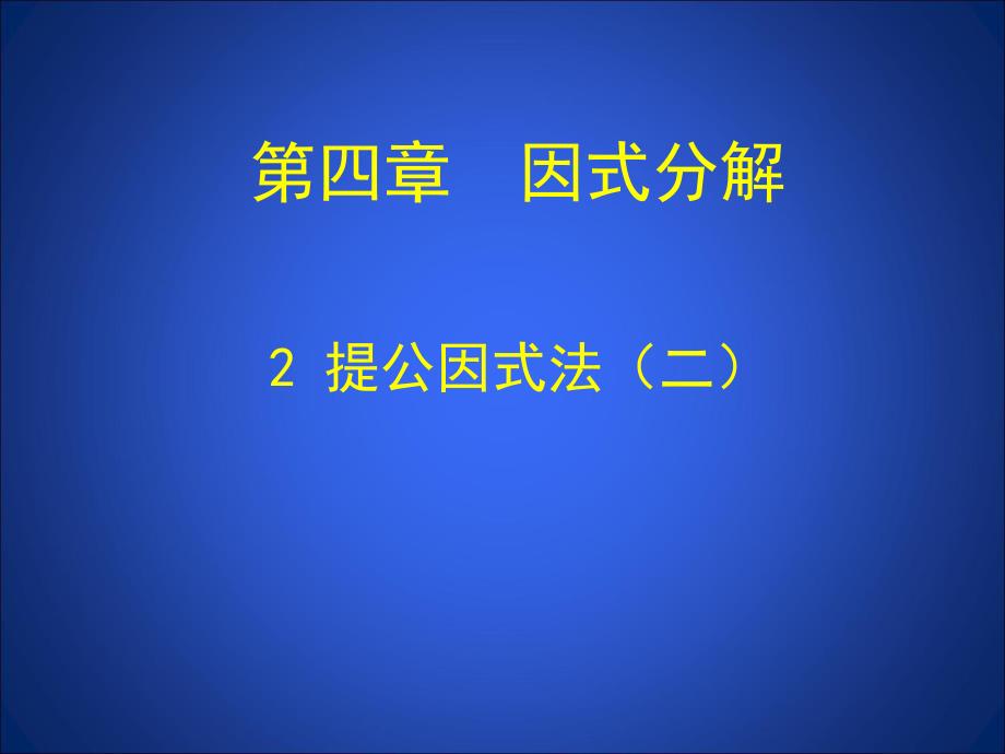 4.2提公因式法2.ppt_第1页