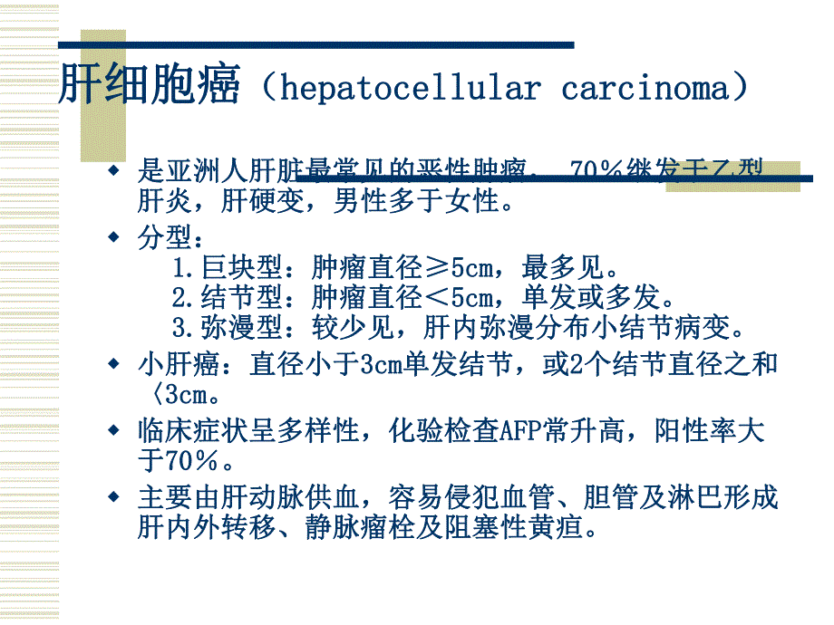 肝脏恶性肿瘤影像学表现.ppt_第2页