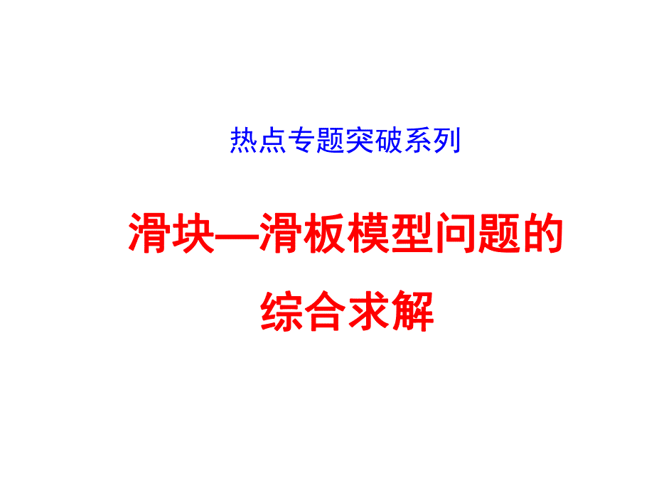 热点专题突破系列滑块滑板模型.ppt_第1页