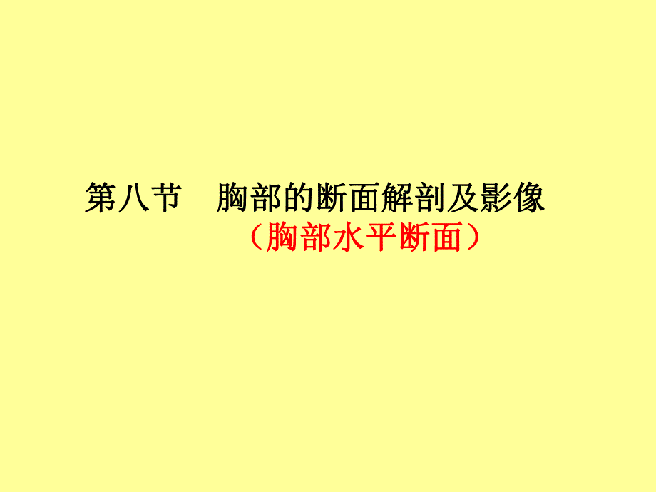 胸部的断面解剖及影像.ppt_第1页