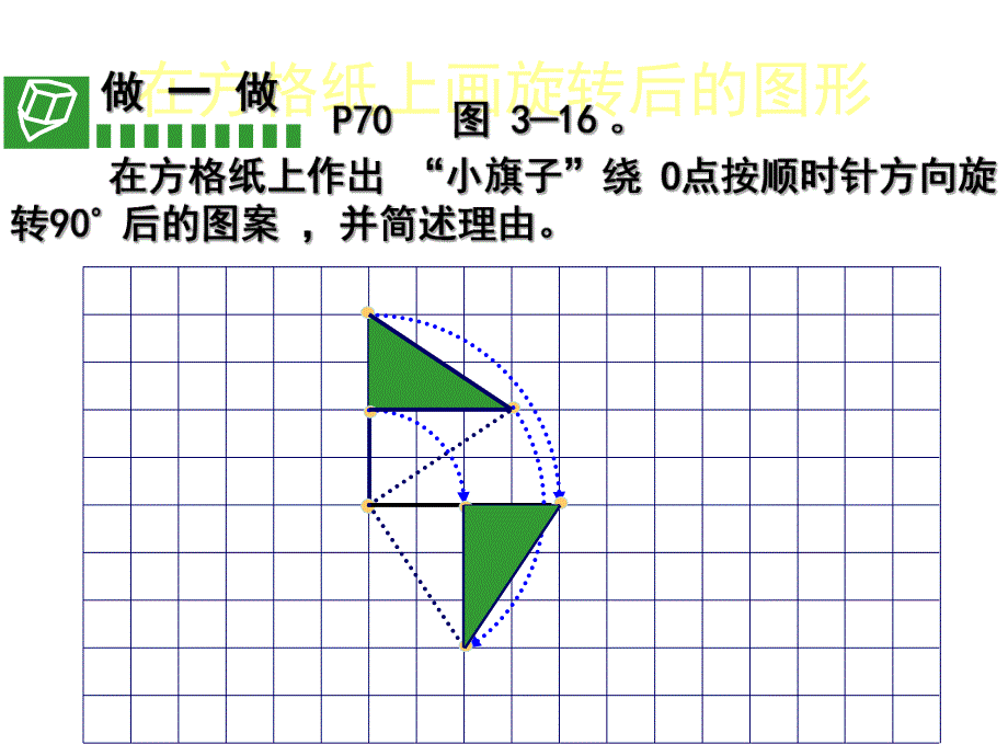 3.4简单的旋转作图.ppt_第3页