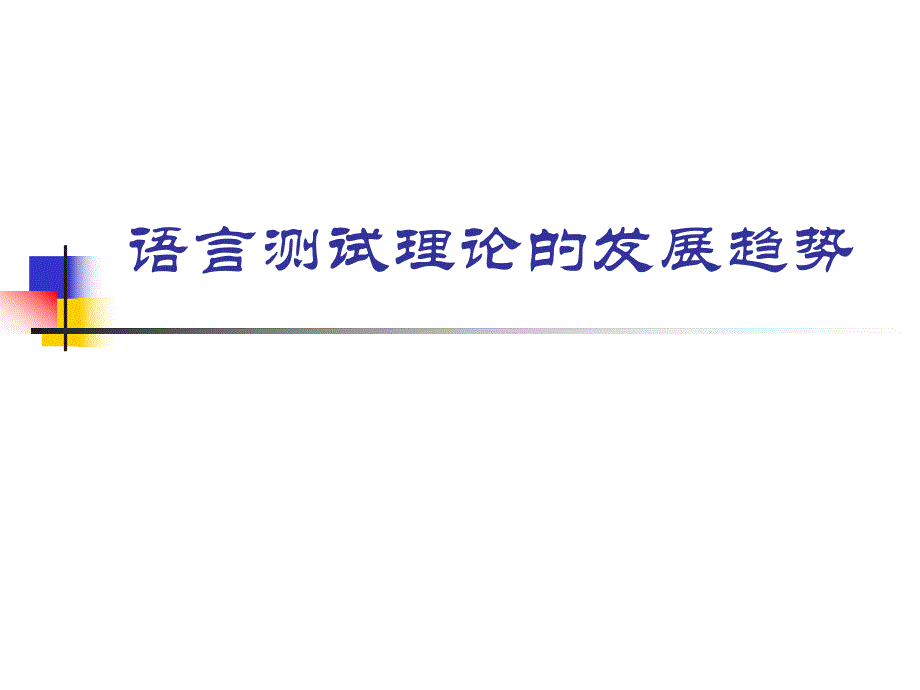 大学课件语言测试理论的发展趋势.ppt_第1页