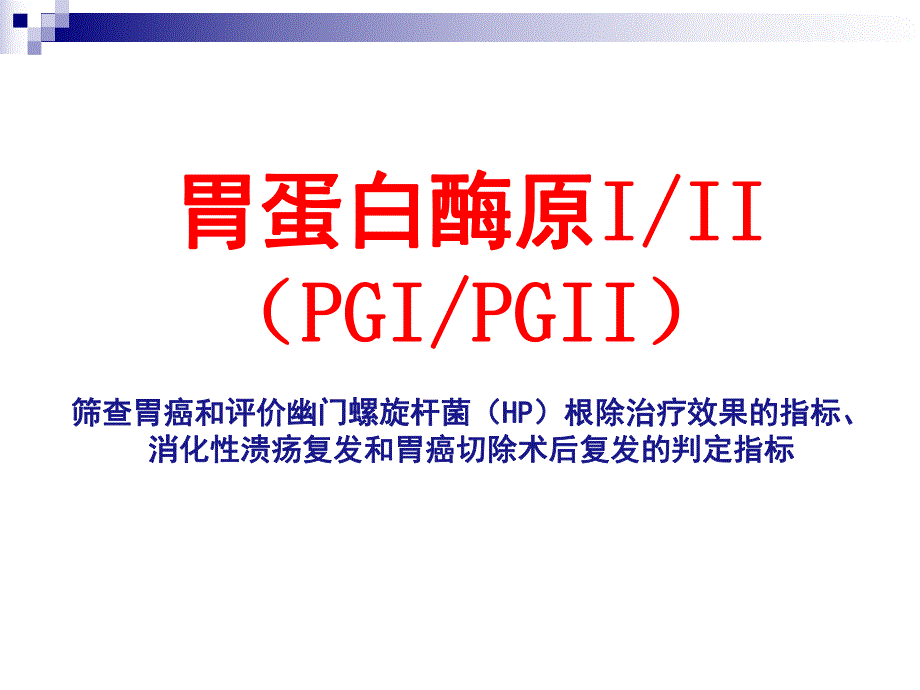 胃蛋白酶原PG临床应用.ppt_第1页