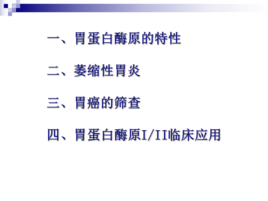 胃蛋白酶原PG临床应用.ppt_第2页