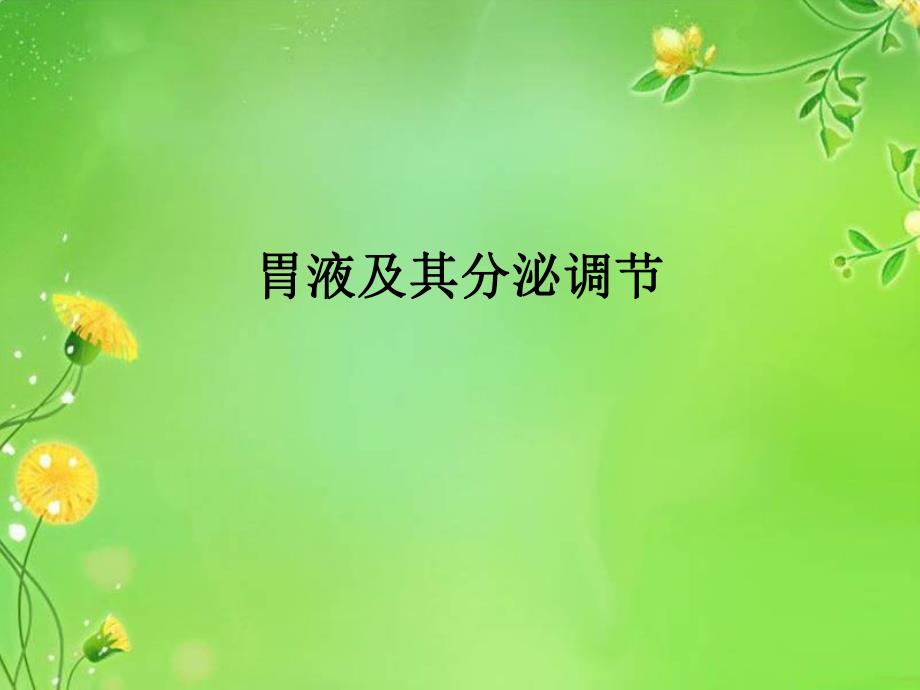 胃液及其分泌调节.ppt_第1页