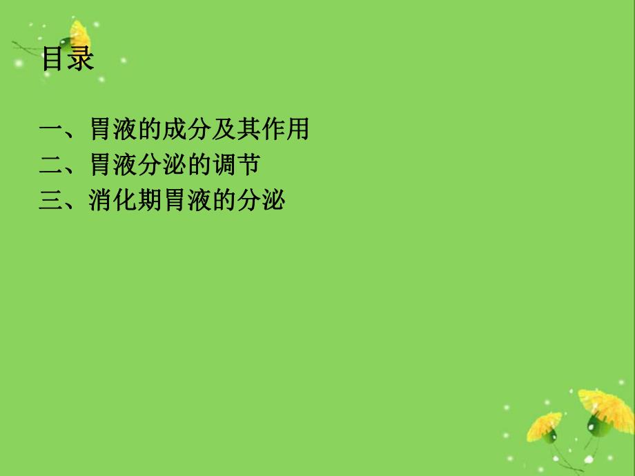 胃液及其分泌调节.ppt_第2页