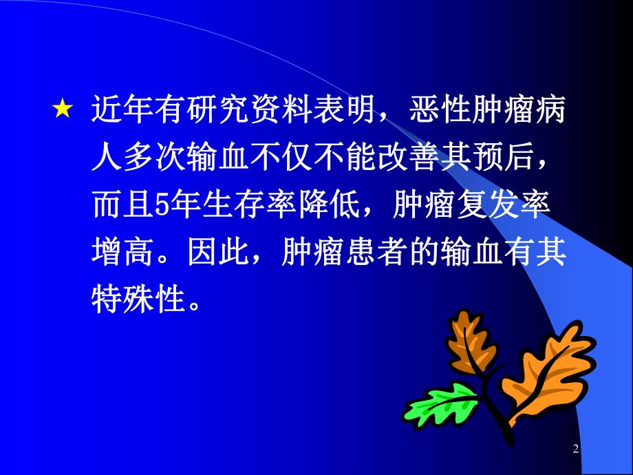 肿瘤患者的输血.ppt_第2页