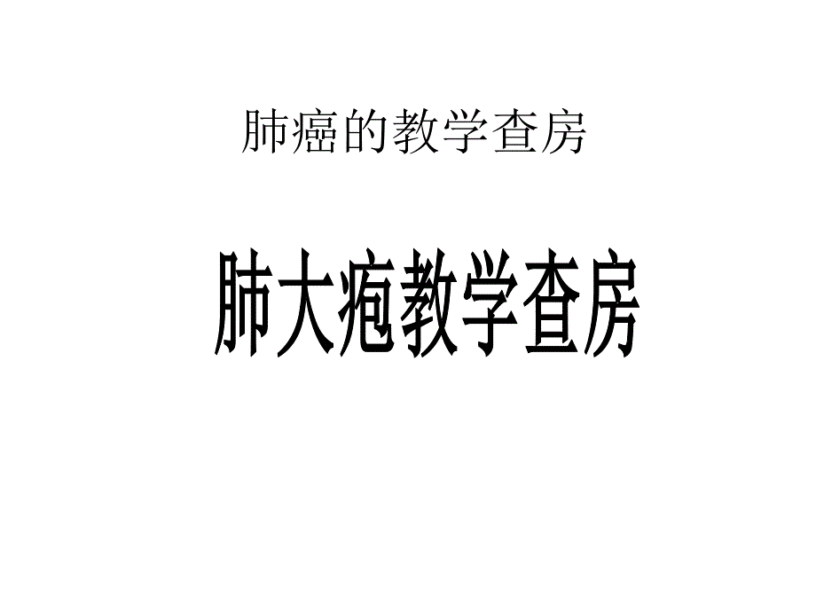 肺大疱护理查房1.ppt_第1页