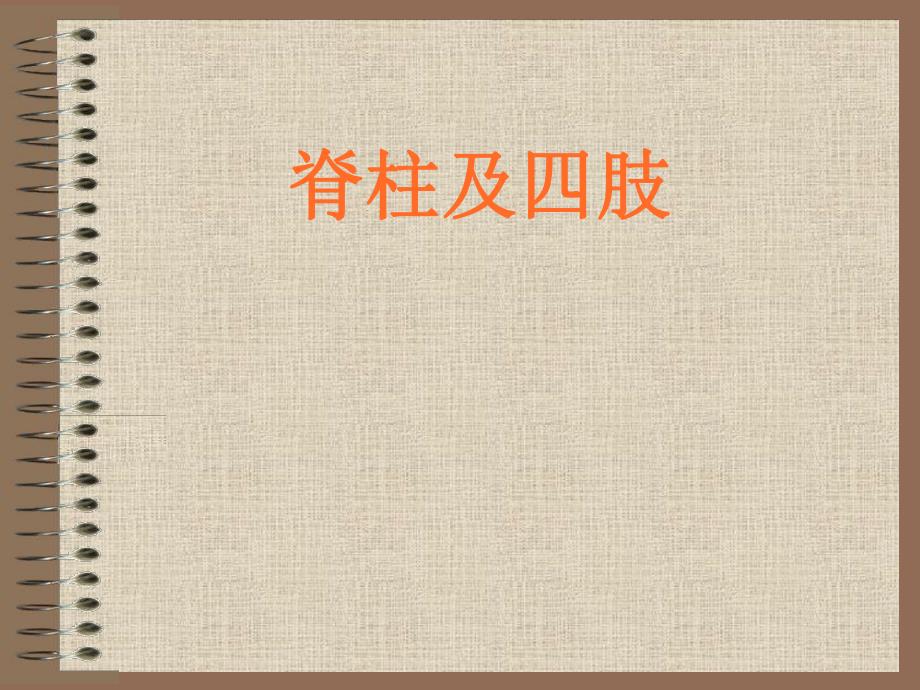 脊柱及四肢体格检查.ppt_第1页