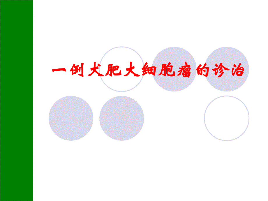 肥大细胞肿瘤.ppt_第1页