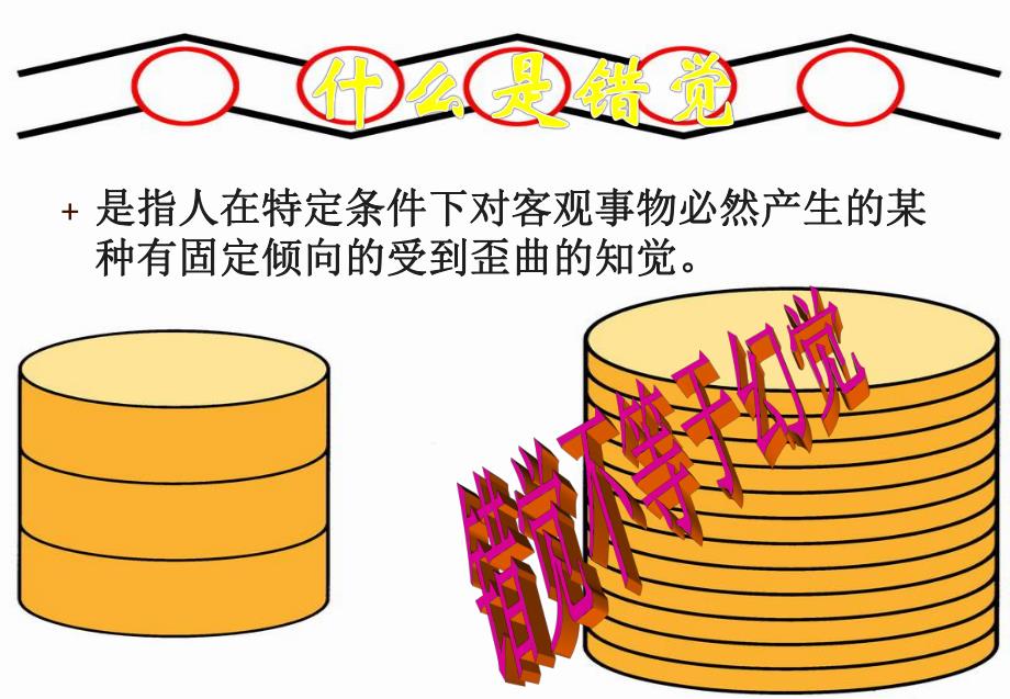 普通心理学错觉.ppt_第2页