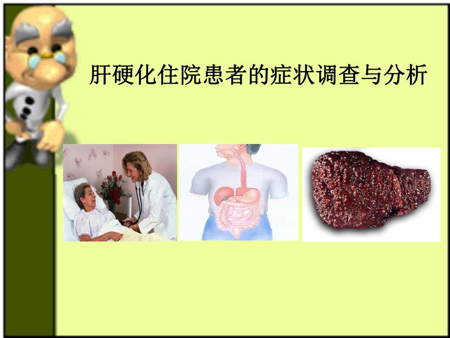 肝硬化住院患者的调查与分析宣讲ppt课件.ppt_第1页