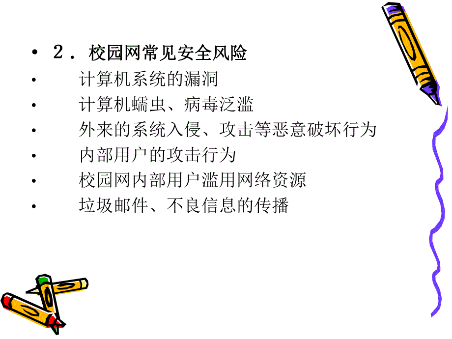 校园网安全特点及安全技术.ppt_第3页