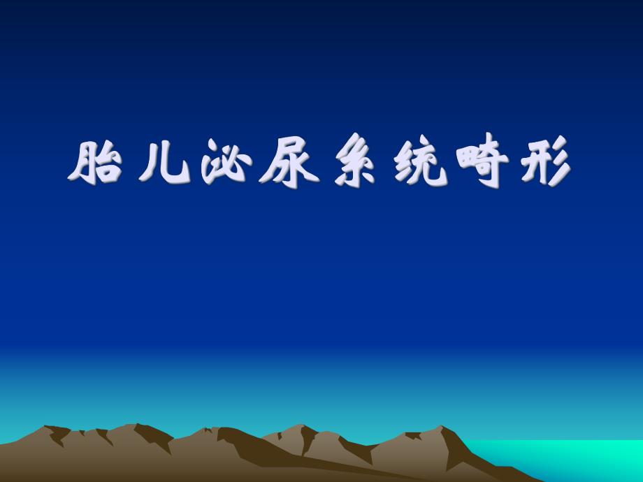 胎儿泌尿系统畸形.ppt_第1页