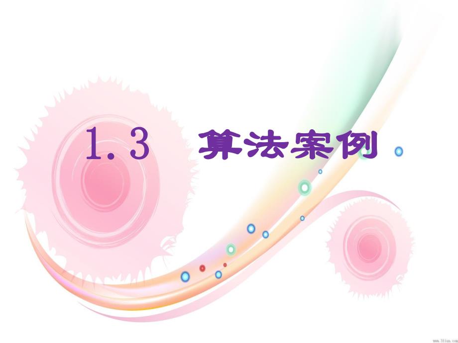 算法案例1辗转相除法与相减损术.ppt_第1页