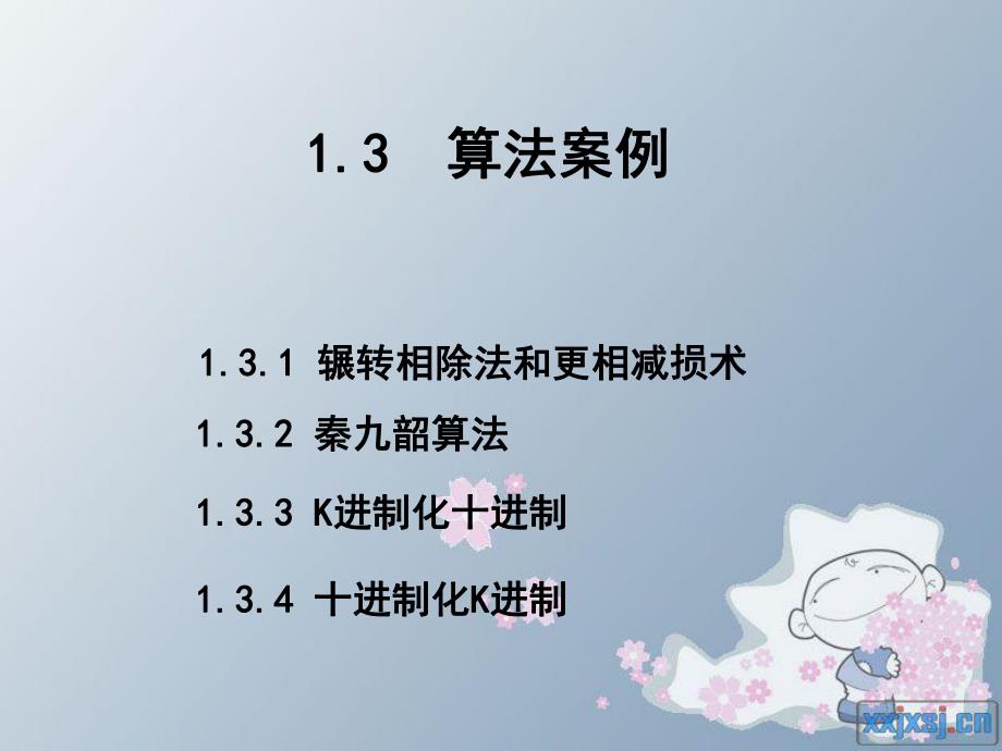 算法案例1辗转相除法与相减损术.ppt_第2页