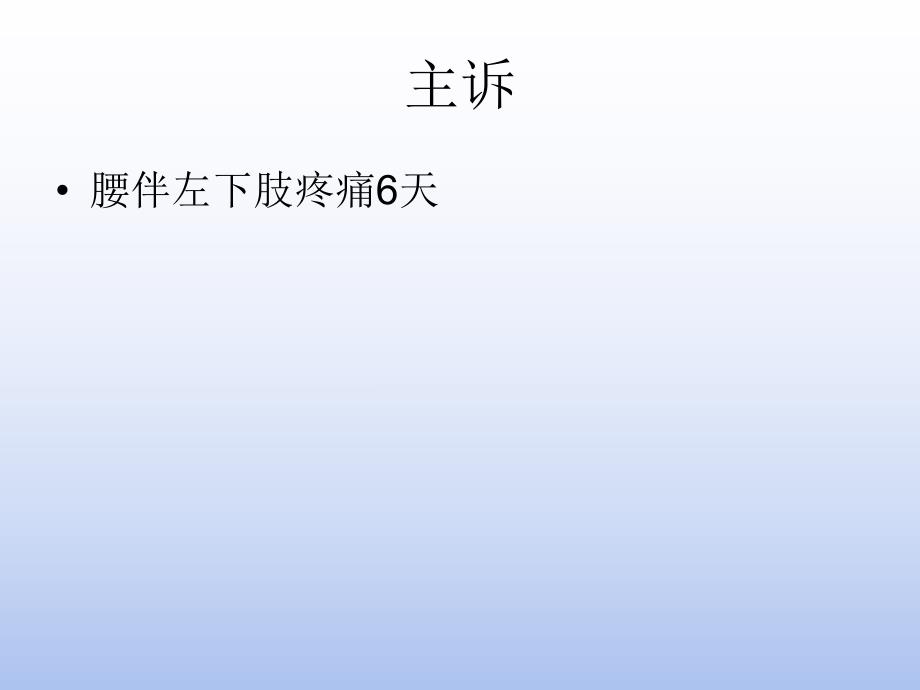 腰椎间盘突出护理查房演示文稿.ppt_第2页