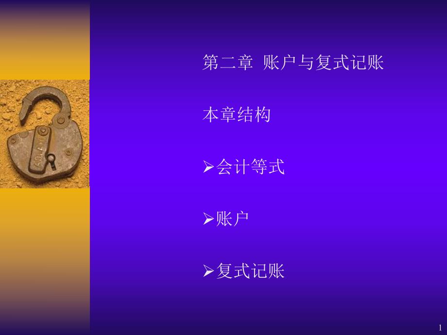 大学课件账户与复式记账.ppt_第1页