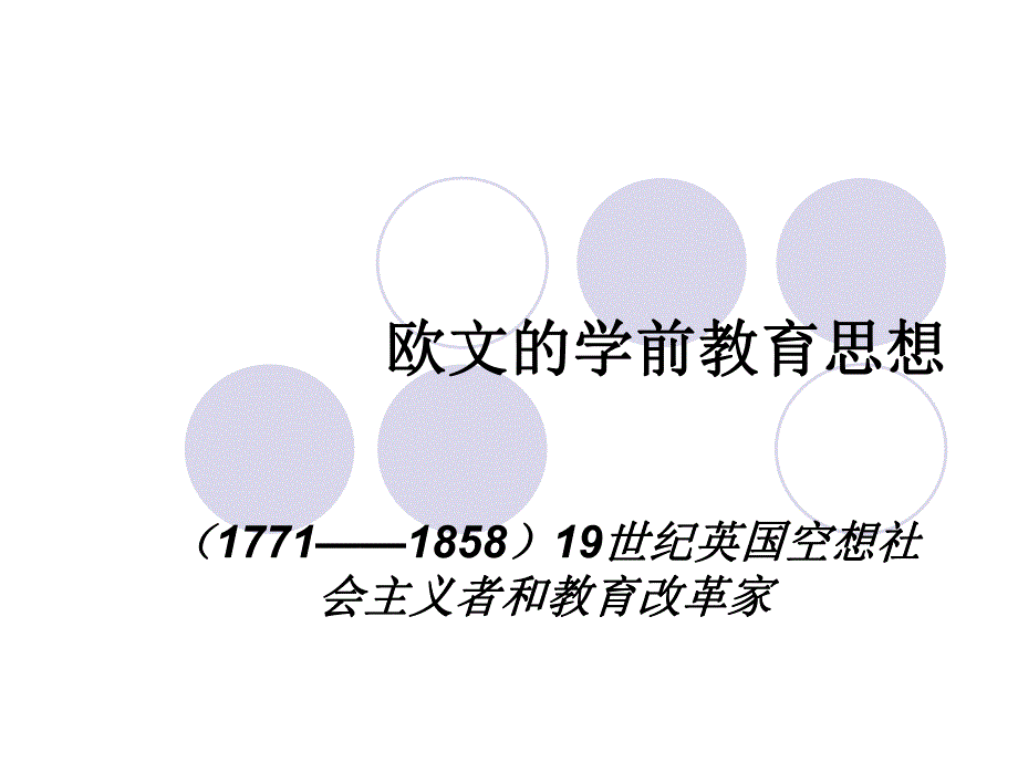 欧文的学前教育思想.ppt_第1页