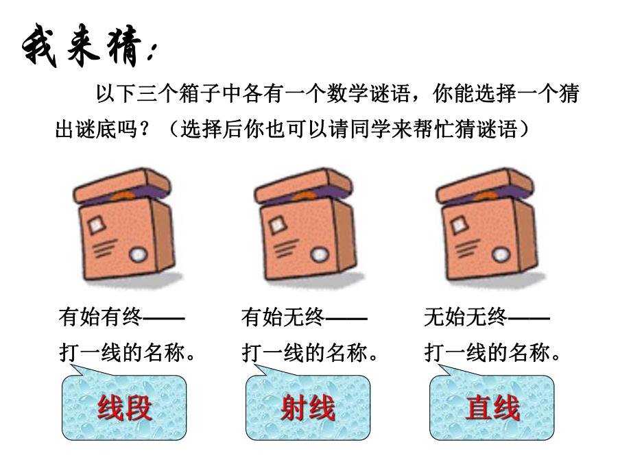 62线段射线和直线2.ppt_第1页