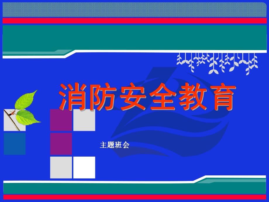 校园消防安全教育课件.ppt_第1页