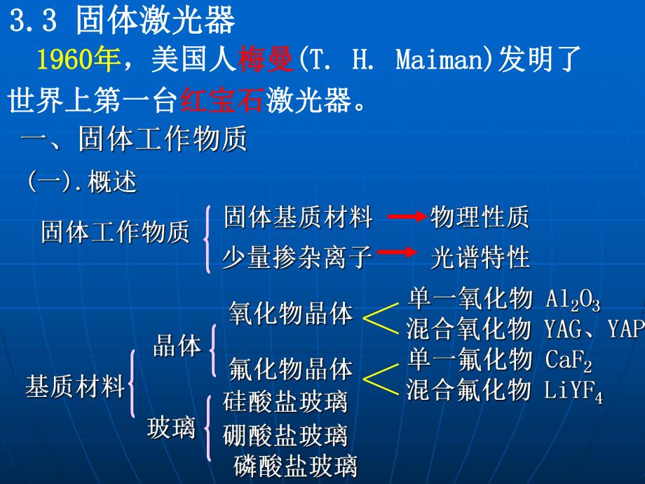 新激光ppt课件第三章典型激光器02.ppt_第1页