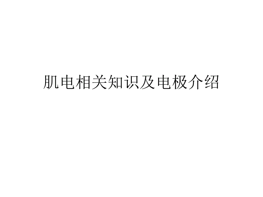 肌电相关知识及电极介绍.ppt_第1页