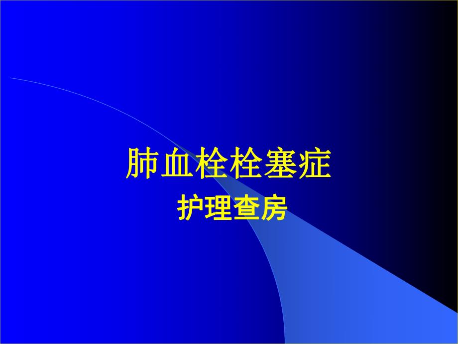 肺栓塞护理查房.ppt_第1页