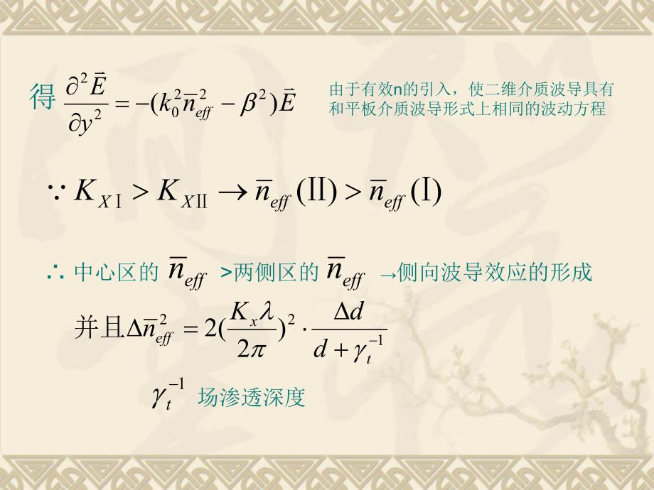 半导体光电子学课件下集3.3矩形介质波导.ppt_第3页