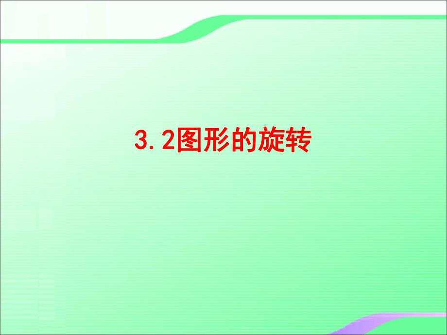 3.2图形的旋转叶县燕山中学李玉平.ppt_第1页