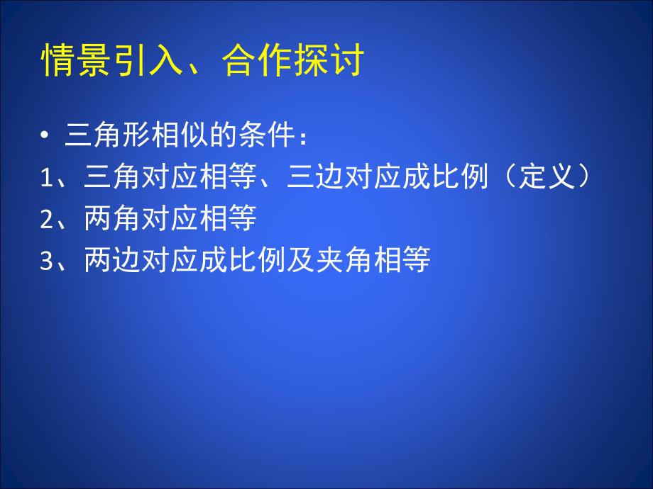 4.4探索三角形相似的条件三 .ppt_第2页