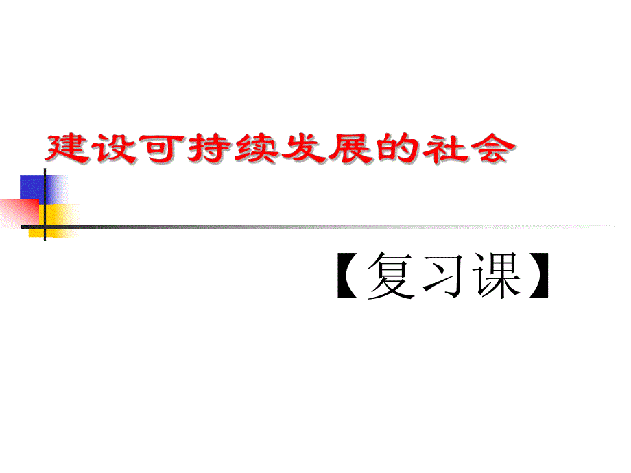 建设可持续发展的社会.ppt_第1页