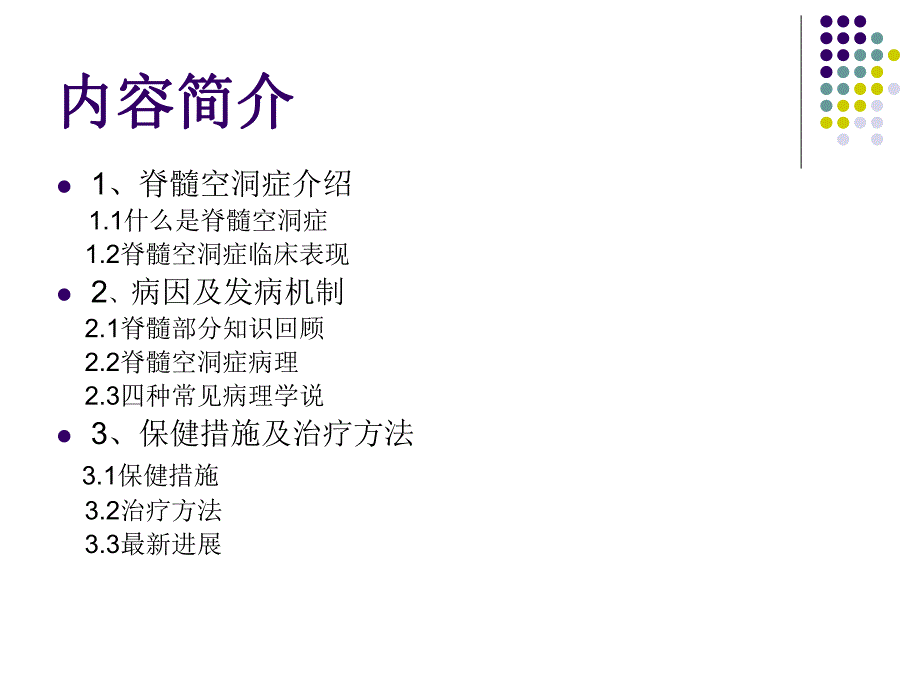 脊髓空洞症的探究.ppt_第2页