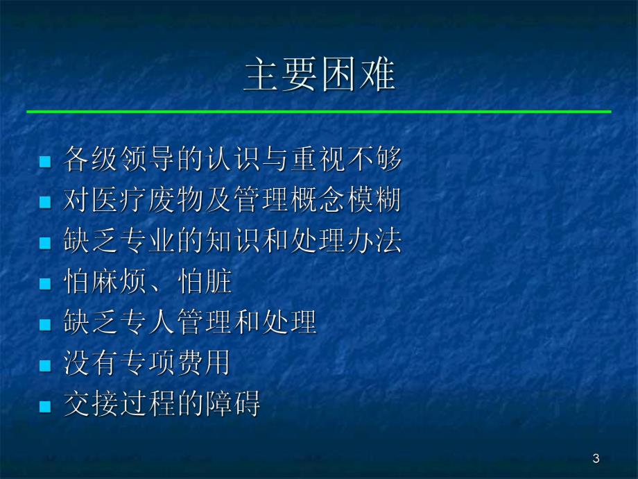 医院医疗废物管理的困难与对策.ppt_第3页