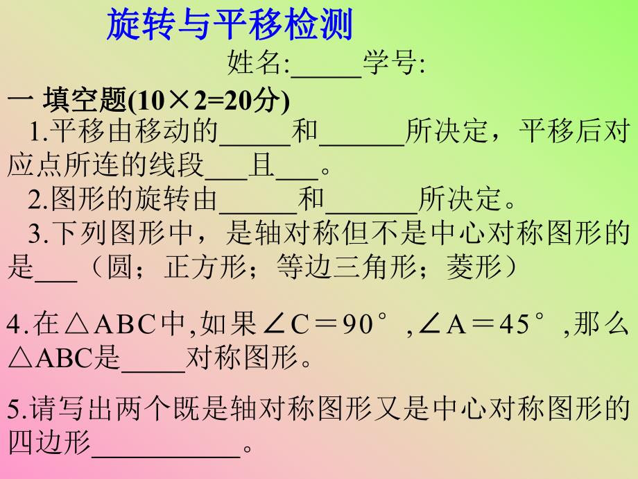 4.2旋转、平移复习题.ppt_第1页