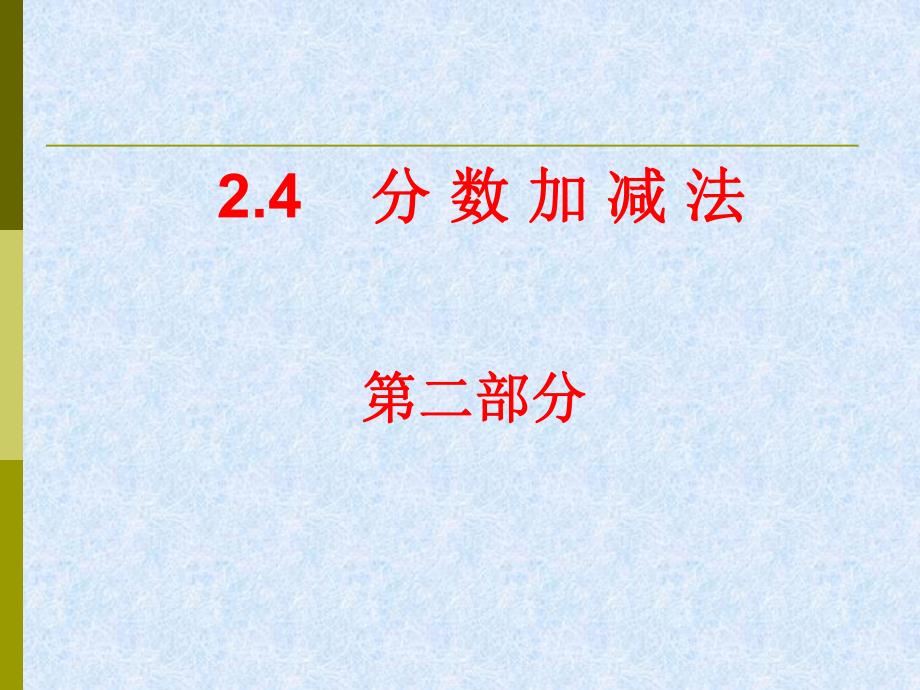 2.4分数加减法1.ppt_第1页