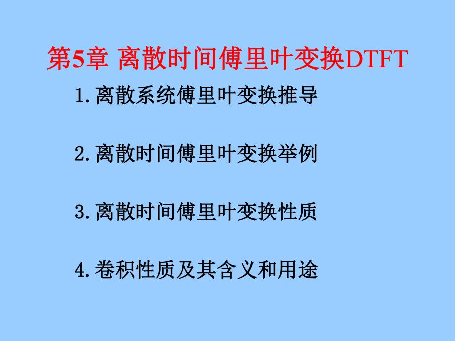 王忠仁信号与系统第5章离散时间fourier变换.ppt_第1页