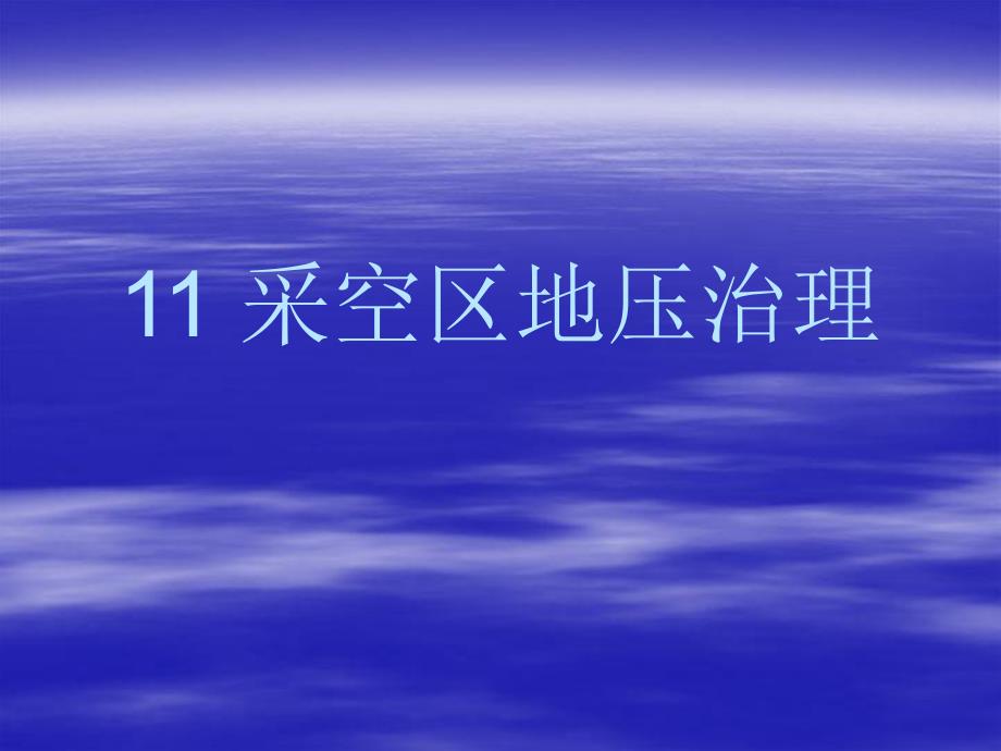 地下采矿课件第十一章采空区地压治理.ppt_第1页