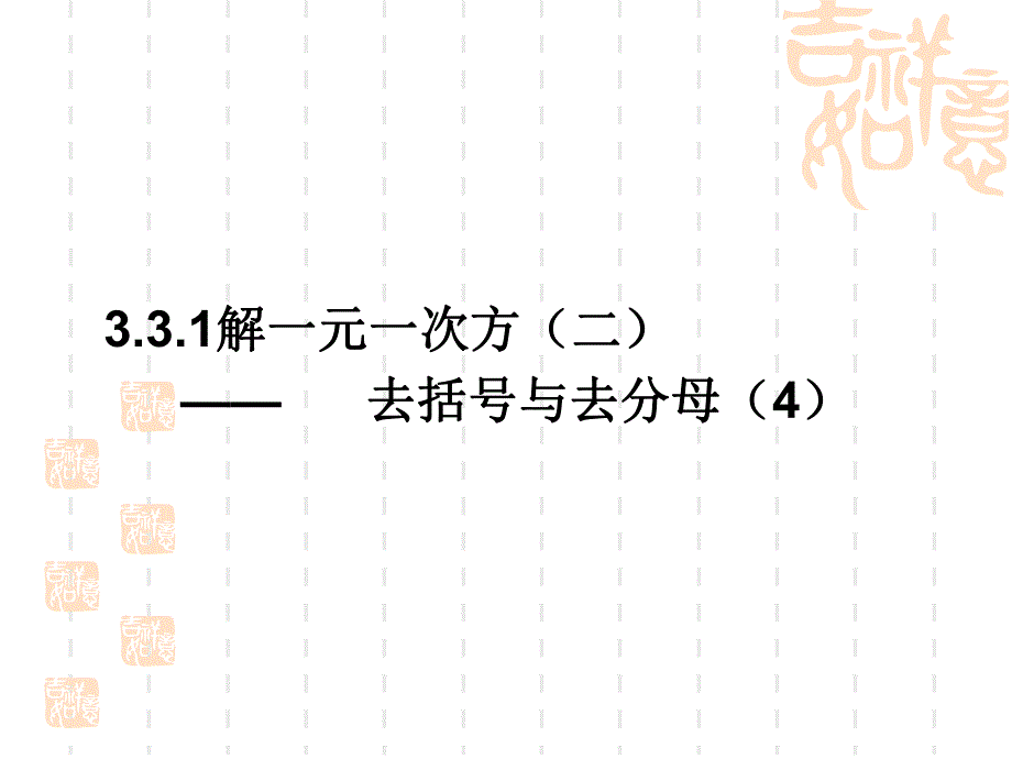 3.3.4解一元一次方程二去括号去分母4.ppt_第1页