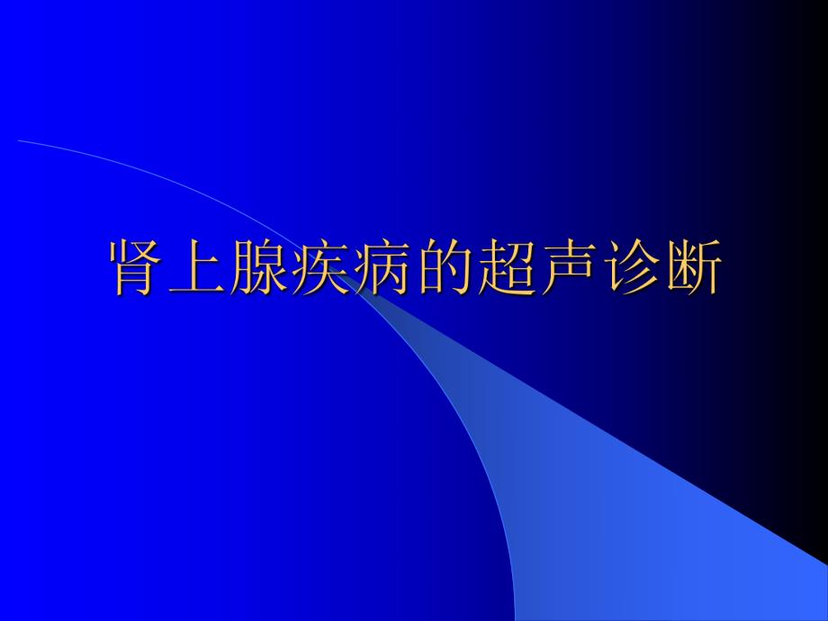 肾上腺ppt课件.ppt_第1页