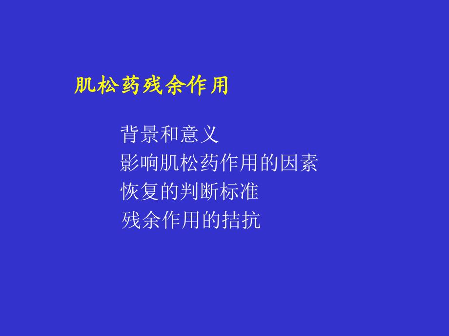 肌松药残余作用.ppt_第2页