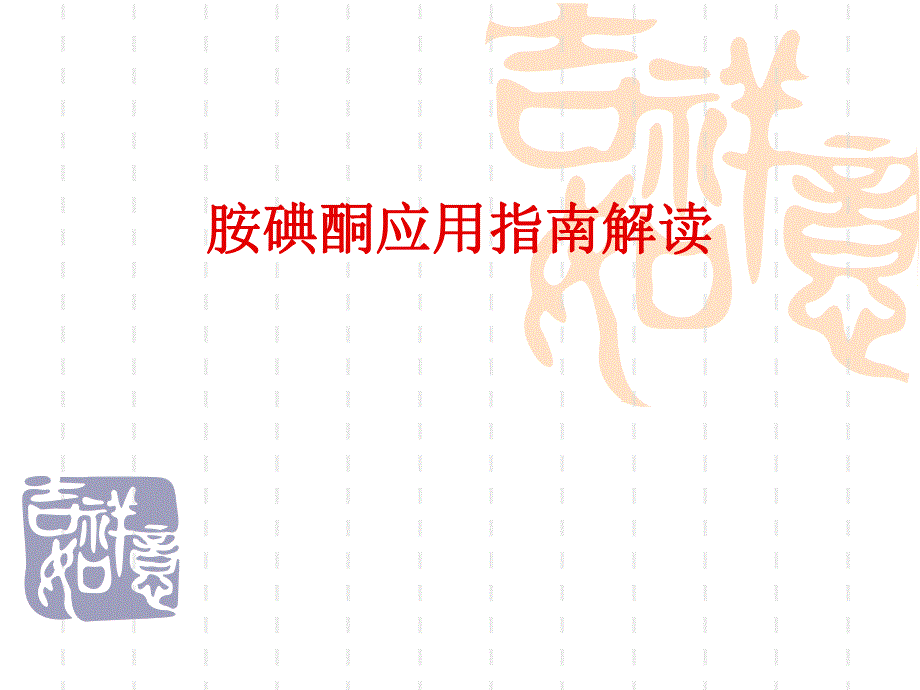 胺碘酮应用指南解读2.ppt_第1页