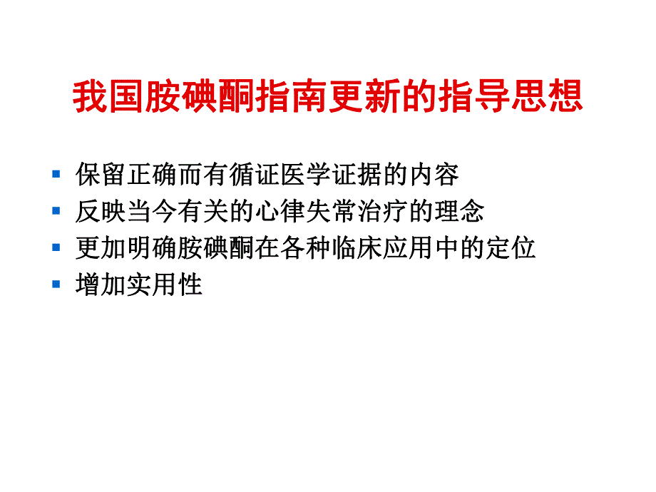 胺碘酮应用指南解读2.ppt_第3页