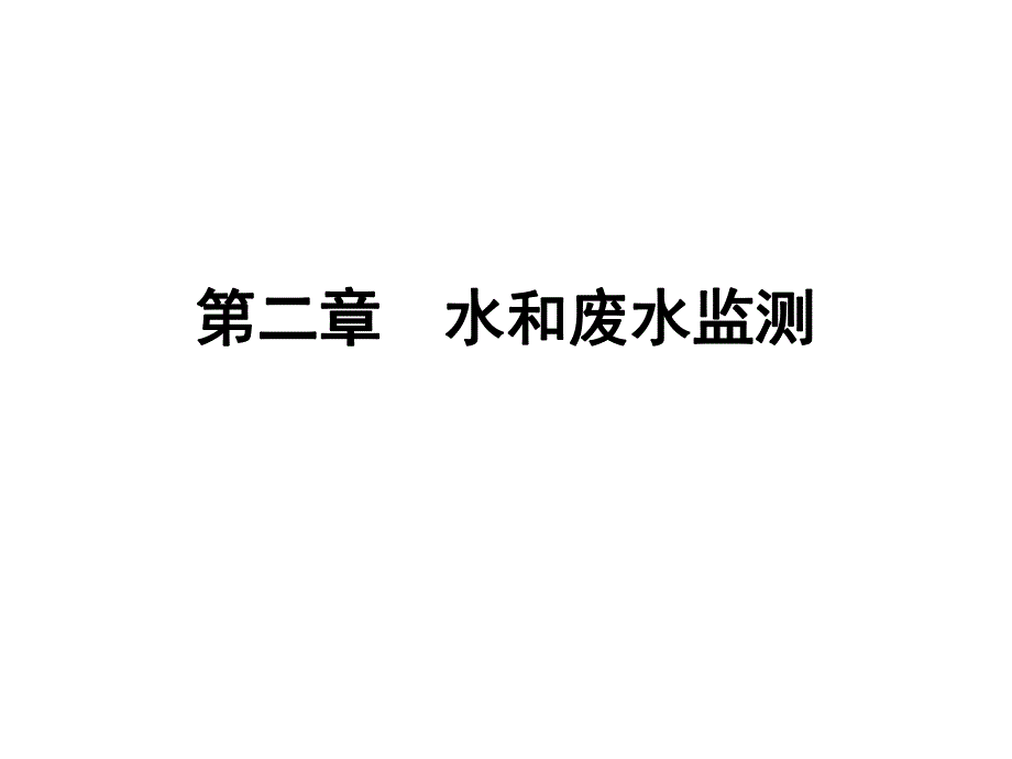 水和废水采样培训资料.ppt_第1页