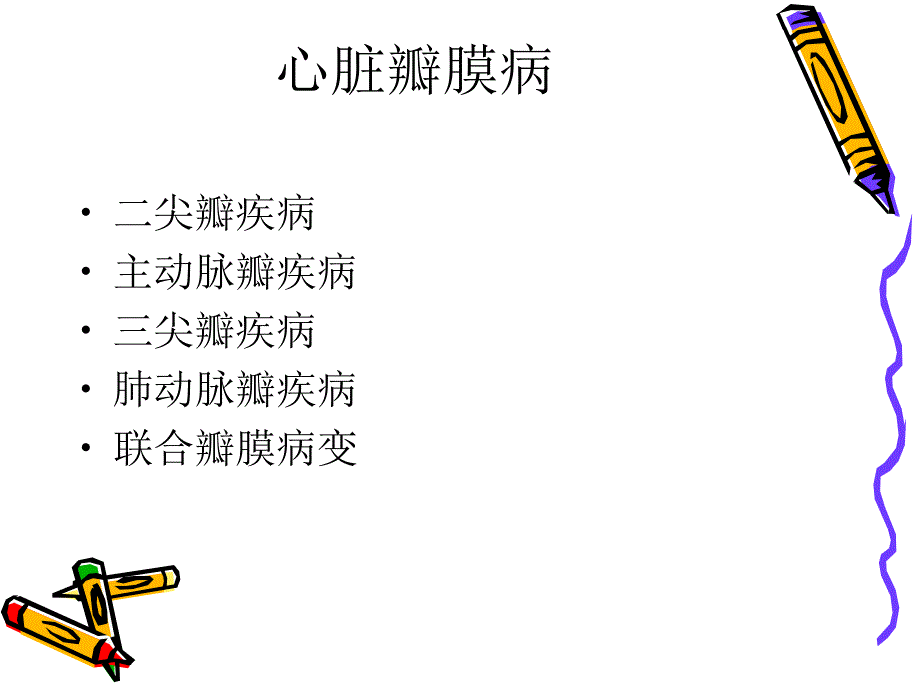 初级班第一期心脏瓣膜病的心电图表现ppt课件.ppt_第2页